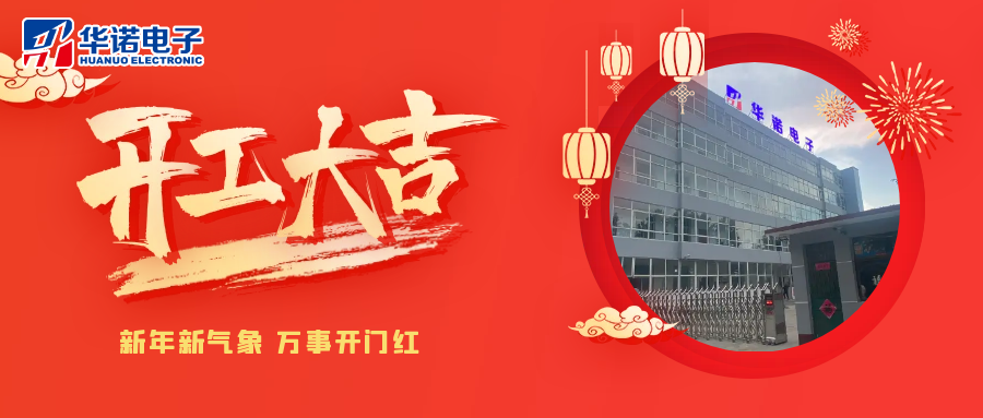 鶴壁華諾煤檢儀器丨2025年開(kāi)工大吉，共赴新程！